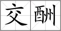 交酬