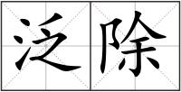 泛除