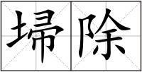 埽除