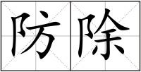 防除