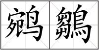 鹓鶵