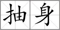抽身