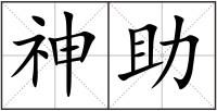 神助