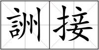 詶接