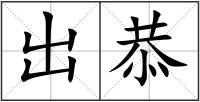 出恭