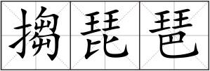 搊琵琶