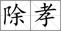 除孝