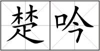 楚吟