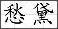 愁黛
