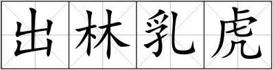 出林乳虎