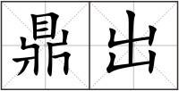 鼎出