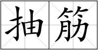 抽筋
