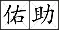 佑助
