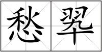 愁翆