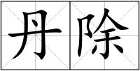 丹除