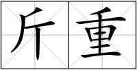 斤重