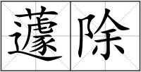 蘧除