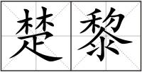 楚黎