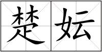 楚妘