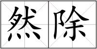 然除