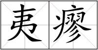 夷瘳
