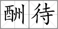 酬待