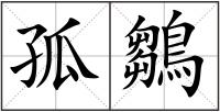 孤鶵