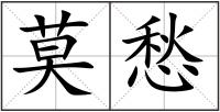 莫愁