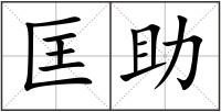 匡助