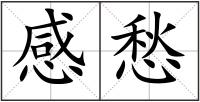 感愁