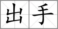 出手