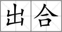 出合