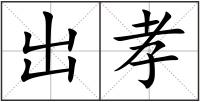 出孝