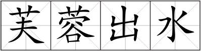 芙蓉出水