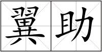 翼助
