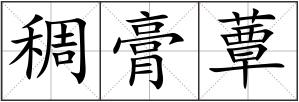 稠膏蕈