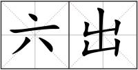 六出