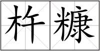 杵糠