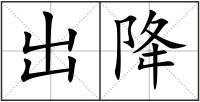 出降