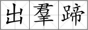 出羣蹄