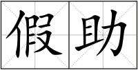 假助