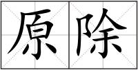 原除