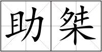 助桀