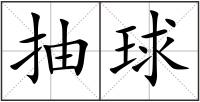 抽球
