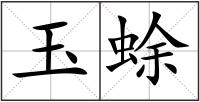 玉蜍