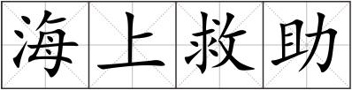 海上救助