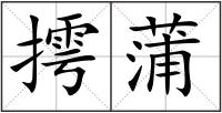 摴蒲