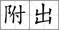 附出