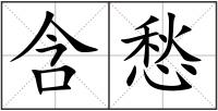 含愁