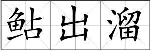 鲇出溜